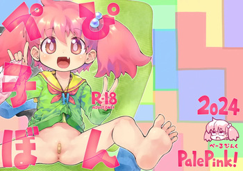 [PalePink! (桜部のとす)] ぺぴ子ぼん [DL版] cover