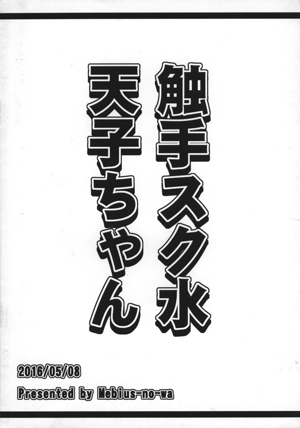 Shokushu Sukumizu Tenshi-chan page 8 full