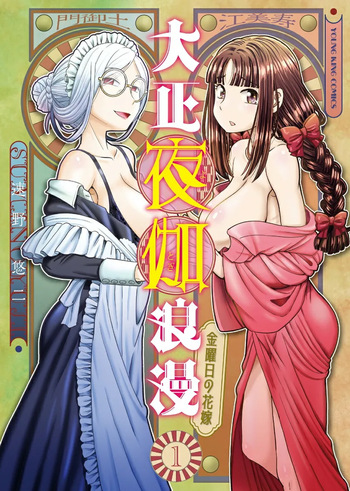 [SUMINO YUJI] Taishou Yotogi Roman - Kinyoubi no Hanayome CHAPTER 1-8 (English) cover