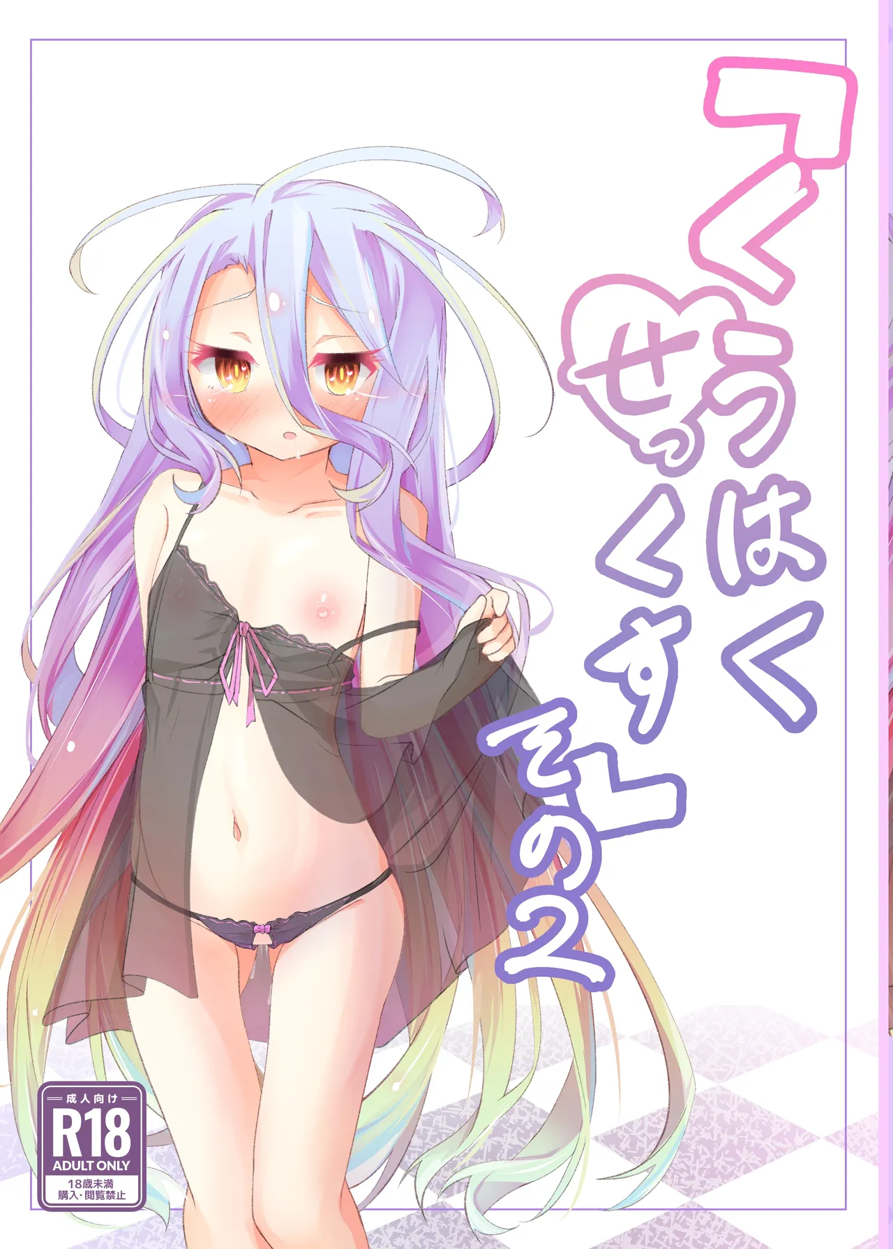 "Kuuhaku Sex" sono 2 page 1 full