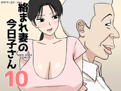 Karamare Tsuma no Kyouko-san 10 | 뒤얽힌 유부녀 쿄코 씨 10
