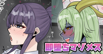[テフル] 即堕ちマゾメス cover