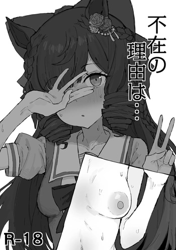 [くみやべ] 不在の理由は。。 2026/8/1 cover