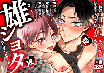 [Libyan (Libyco)] 雄ショタ～ド執着！巨根ショタ×元ヤン社畜 快楽堕ちまで帰りません～ cover