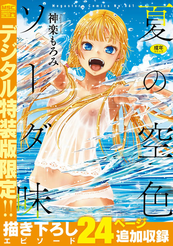 [Kagura Moromi] 夏の空色ソーダ味 [Digital] cover