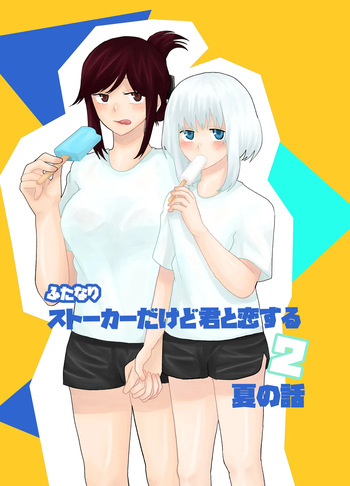 [Kinnkuruhositinnkuru] Futanari Stalker dakedo Kimi to Koi Suru 2 Natsu no Hanashi [Japanese] [Digital] cover