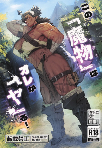 (C107) [Kugara] Sono "Monster" wa Ore ga "Ya"ru! | 이 '마물'은 내가 '한'다! - 다른엔딩 Ver. [Korean] cover