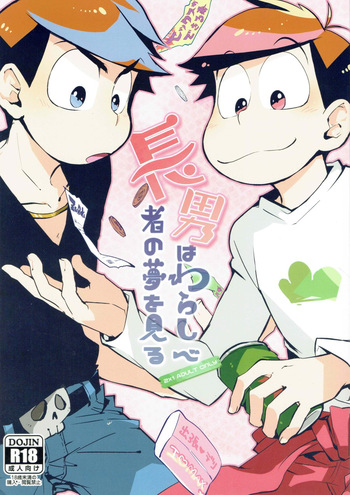 [Sorya Annmarida (Shikanosuke)] Chounan wa warashibe chouja no yume wo miru (Osomatsu-san) cover