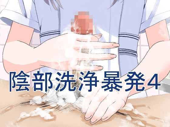 陰部洗浄暴発4 page 1 full