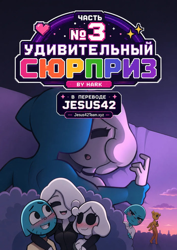 [Hark] The Amazing Surprise 3 (russian) (Ongoing) cover
