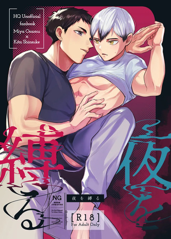 [Manmaru Kushami (nokoshi)] 夜を縛る (Haikyuu!!) [Digital] cover