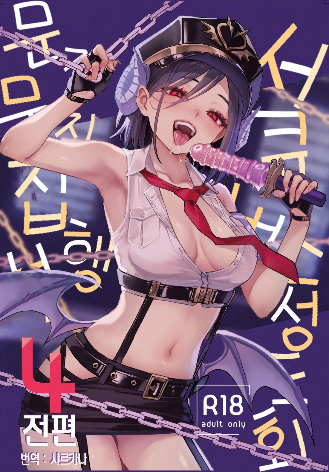 Succubus Seitokai Shiko Shiko Shikkoubu 4 Zenpen  | 서큐버스 성도회 문질문질 집행부 4 전편 page 1 full