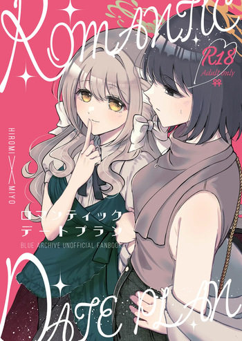 [みぬ鳥館 (みぃぬ)] ロマンティックデートプラン (ブルーアーカイブ) [DL版] cover