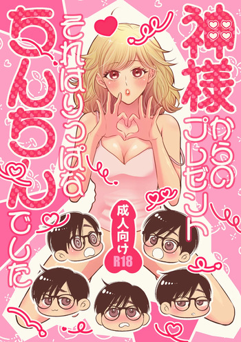 [Hyoketsu24h (Shiina Kazuki)] Kami-sama kara no Present Sore wa Rippa na Chin-chin Deshita [Digital] cover