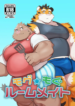 モグ★もぐルームメイト