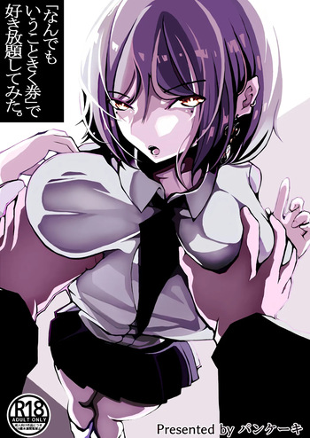 [パンケーキ] 「なんでもいうこときく券」で好き放題してみた。 cover