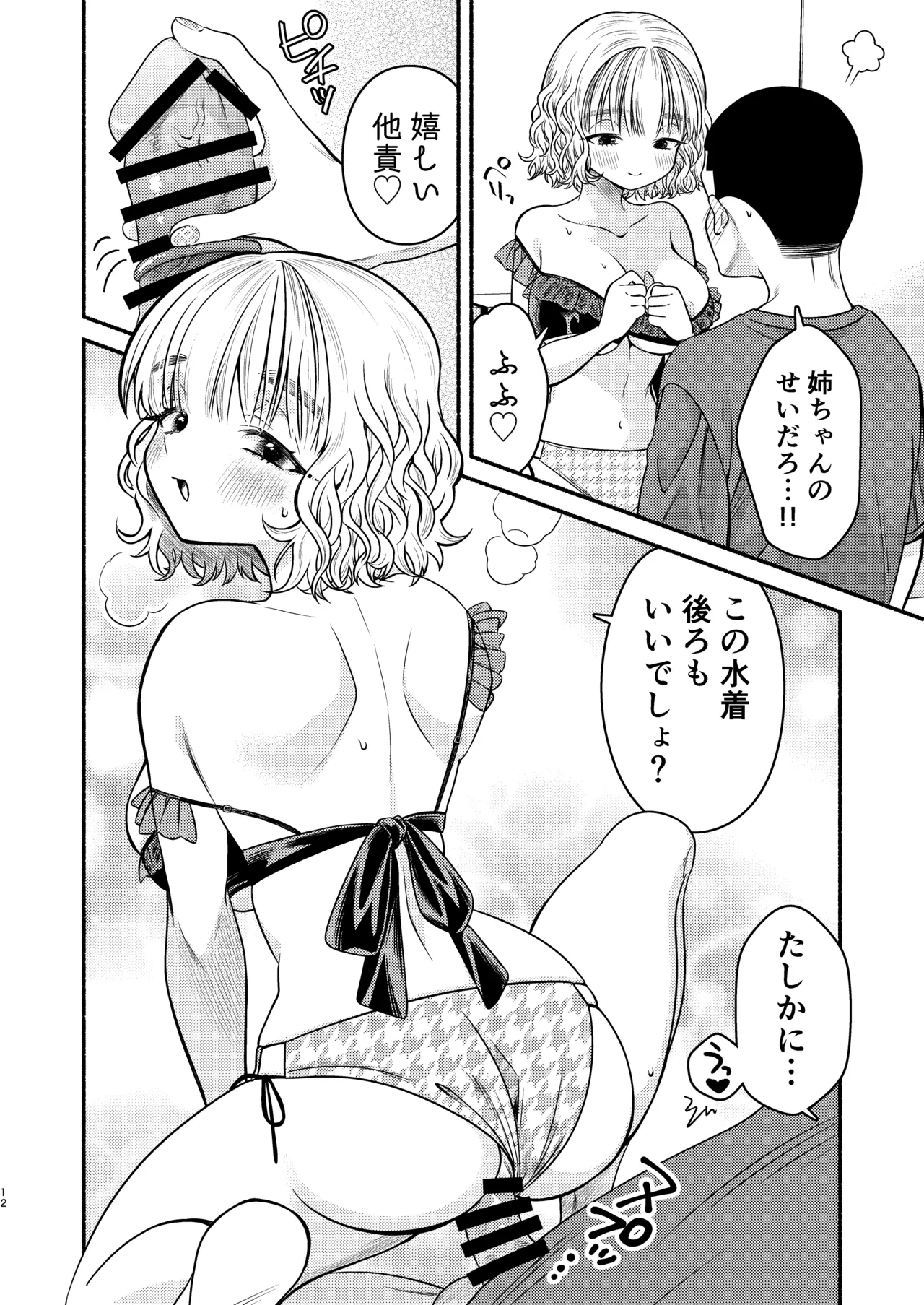 水着の姉ちゃん（『同棲してる姉と弟』番外編） page 12 full