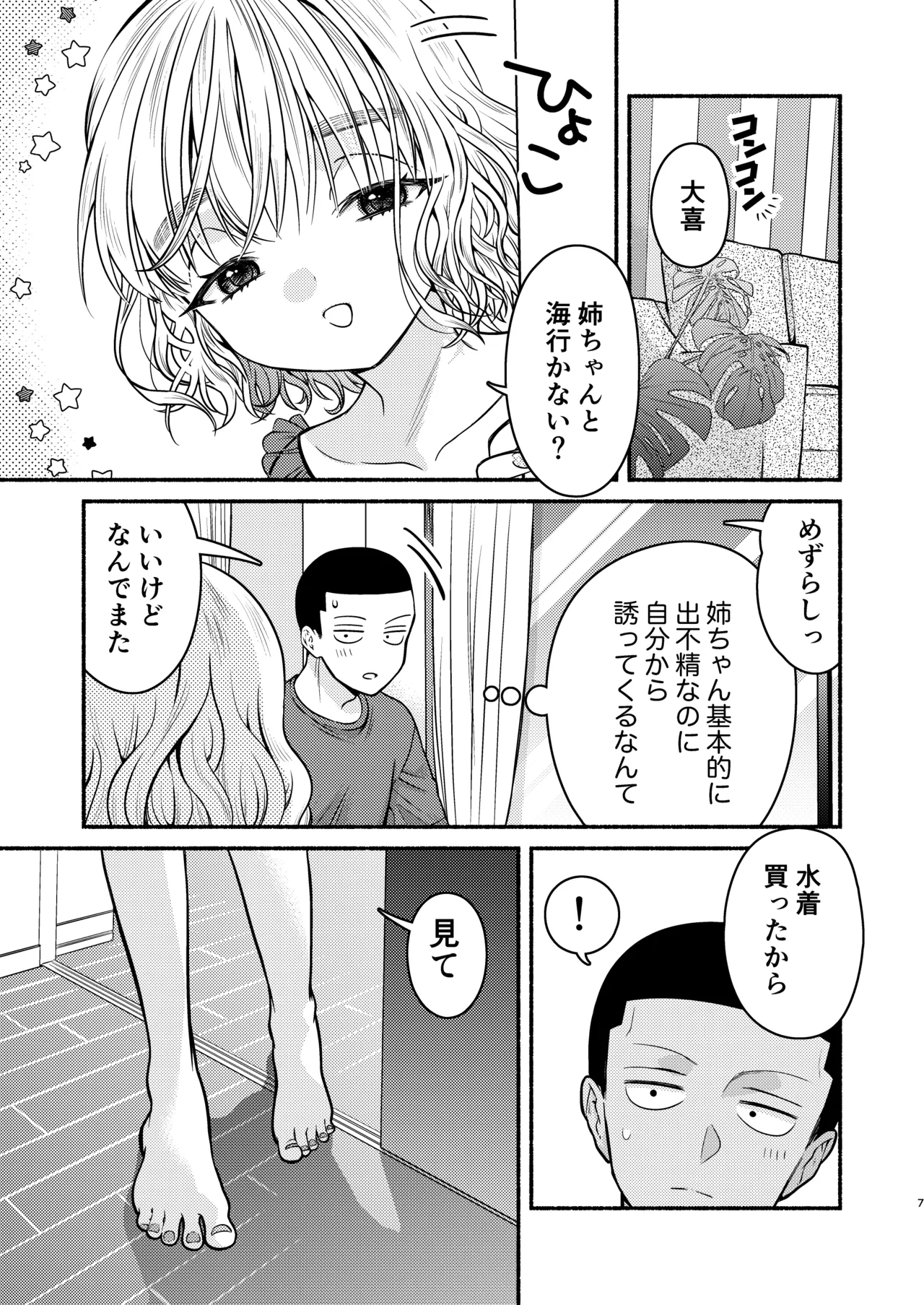 水着の姉ちゃん（『同棲してる姉と弟』番外編） page 7 full