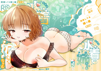 [轍のエビ (轍平)] 水着の姉ちゃん（『同棲してる姉と弟』番外編） cover
