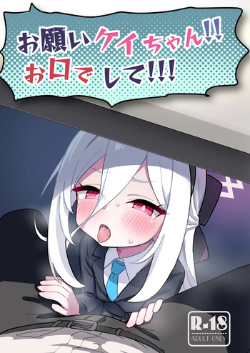 [ふらのくまりん (中村くまりん)] お願いケイちゃん!!お口でして!!! (ブルーアーカイブ) [DL版] cover