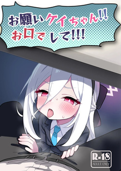 お願いケイちゃん!!お口でして!!!