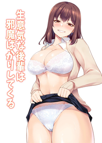 [ユウリコ] 生意気な後輩は邪魔ばかりしてくる cover