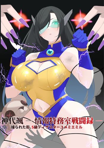 [Mori art (james)] 神代颯ー情報特務室戦闘録ー操られた街、S級ディザスターユメミエミル [Digital] cover