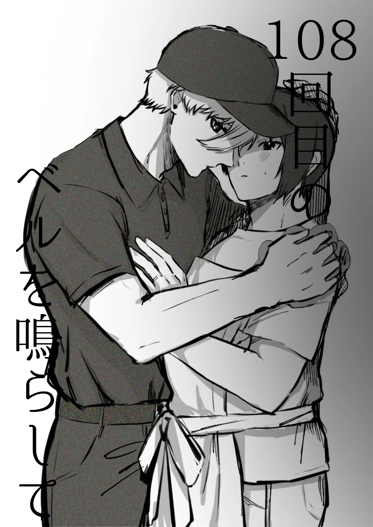 108回目のベルを鳴らして page 2 full