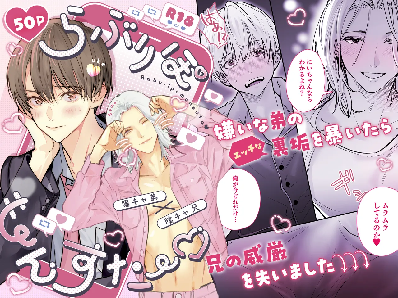 らぶりぽもんすたー♡～嫌いな弟のエッチな裏垢を暴いたら兄の尊厳を失いました↷↷↷～ page 1 full