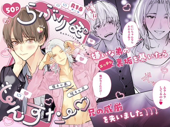 [雨天次第 (次第)] らぶりぽもんすたー♡～嫌いな弟のエッチな裏垢を暴いたら兄の尊厳を失いました↷↷↷～ [Digital] cover