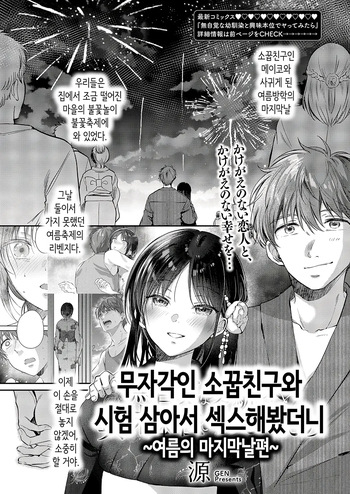 [Gen] Mujikaku na Osananajimi to Kyoumi Honi de Yatte Mitara ~Natsu no Saishuu Hen~ | 무자각인 소꿉친구와 시험 삼아서 섹스해봤더니 ~여름의 마지막날편~ (COMIC ExE 71) [Korean] [Digital] cover