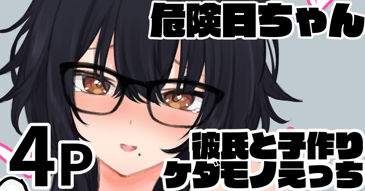 危険日ちゃん 彼氏と子作りケダモノえっち page 1 full