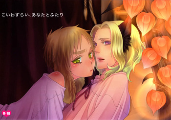 [daisy (Chikottsu)] Koiwazurai, Kimi to Futari (Hetalia Axis Powers) [English] cover