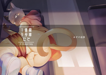 [Yurari Sou (Yurari)] In Car 9 on Track 1 [English] [Digital] cover