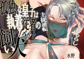 [水の泡] 孤独な皇子は執着従者の飼い犬(マゾペット) cover