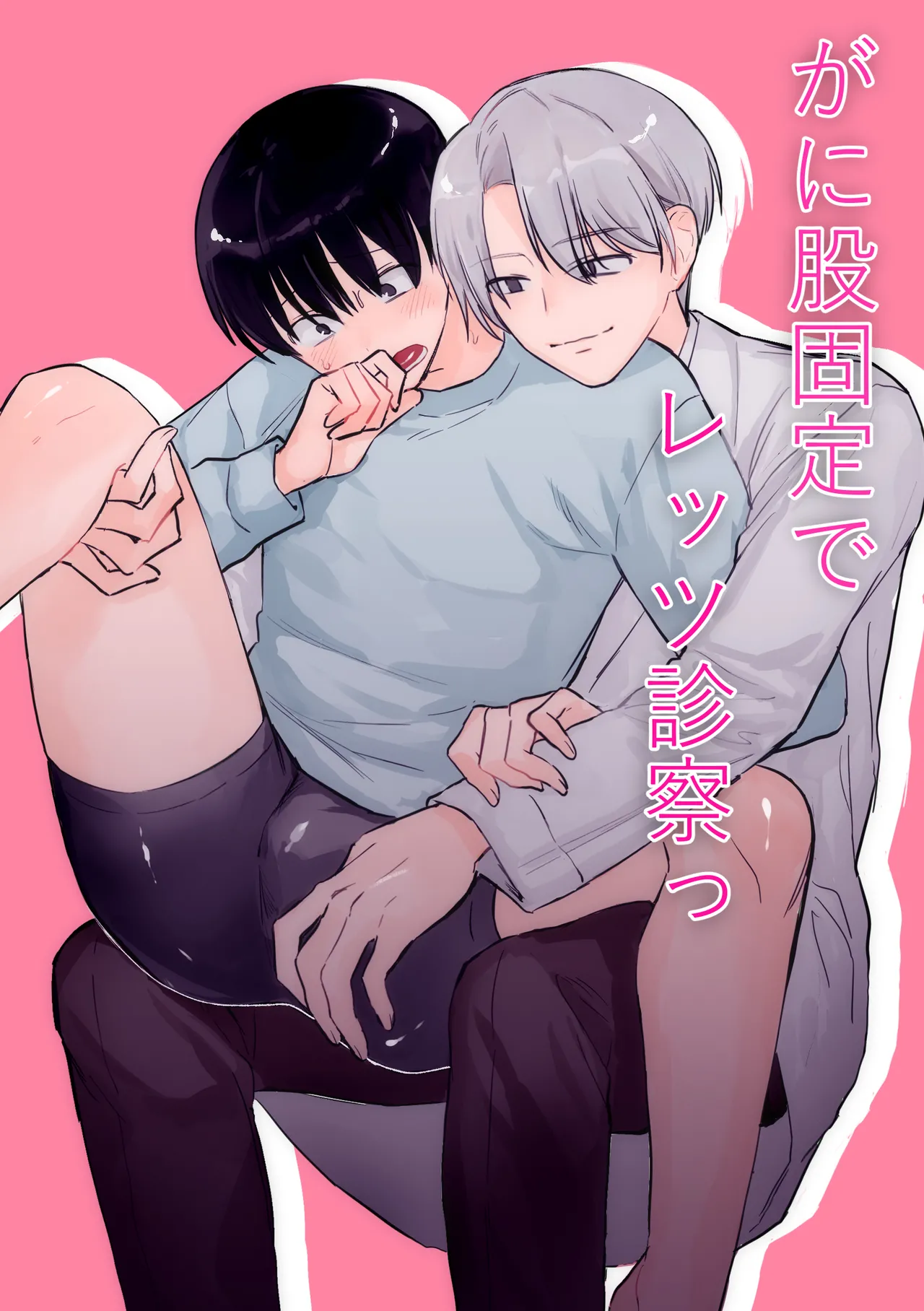 がに股固定でレッツ診察っ page 1 full