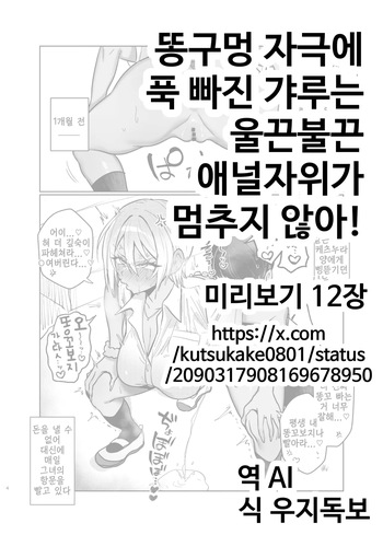 [Kutsukake] Ketsu ana katsuage ni muchee na gyaru-san wa iramura ananii ga tomaranai! | 똥구멍 자극에 푹 빠진 갸루는 울끈불끈 애널자위가 멈추지 않아! cover