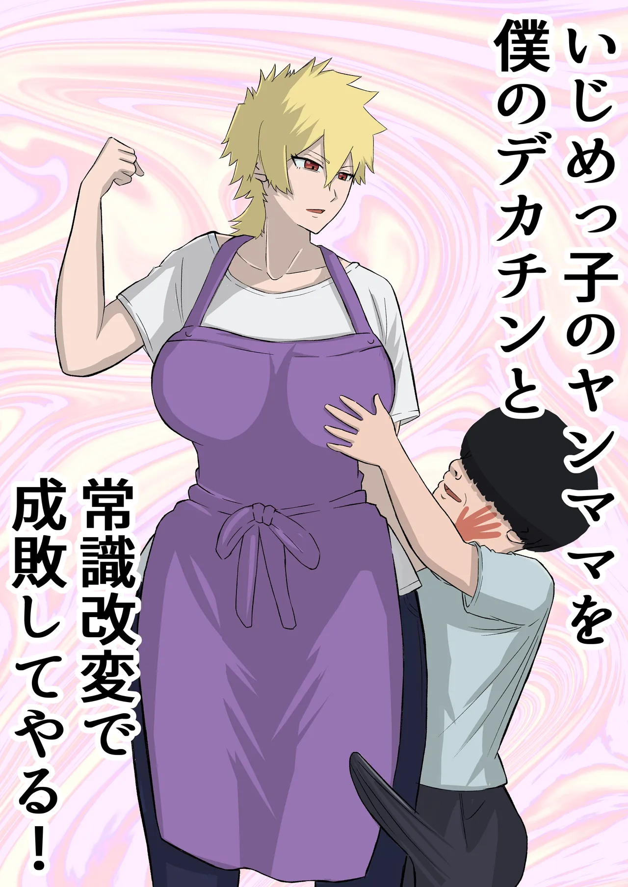 Ijime-kko no yanmama o boku no dekachin to jōshiki kaihen de seibai shite yaru! page 1 full