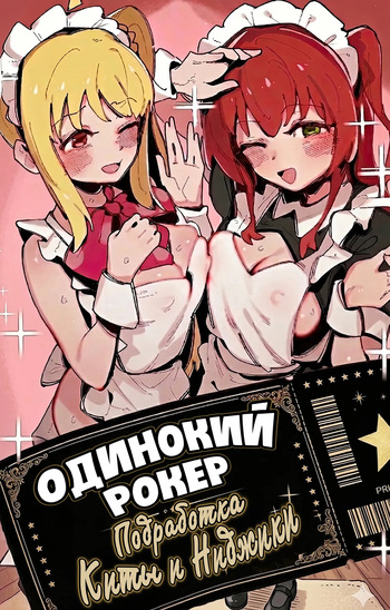 [GSUS] Kita's part-time job⭐/ Одинокий рокер: Подработка Киты и Ниджики(Bocchi the Rock!) [Russian][Zone] cover