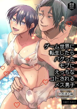 ゲーム世界に転生したらバグったモブにえっちなコトされるメス男子【村長過去編】