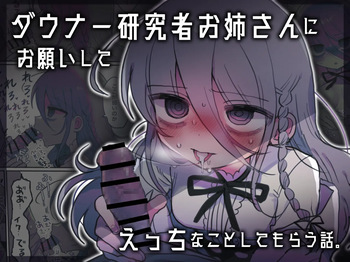 [Naizoukenkyujyo] I Requested Erotic Assistance From A Languid Lab Woman [Japanese] [Dlsite] cover
