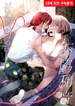 불협화음 - 不協和音 | Bulhyeobhwaeum - Fukyouwaon