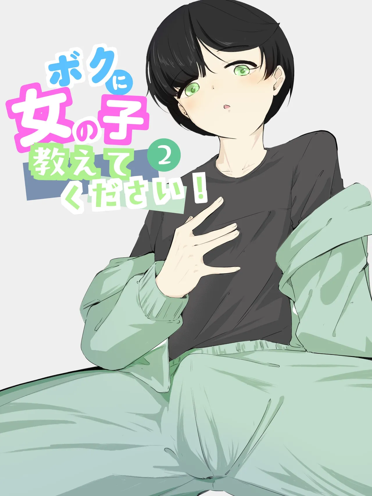 boku ni onna no ko oshiete kudasai! - 2 page 1 full
