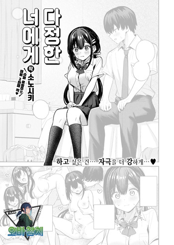 [Sonoshiki] Yasashii Kimini | 다정한 너에게 (COMIC Kairakuten BEAST 2026-07)[Korean][팀 오바참치] cover