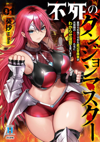 [Aoi Shou] Fushi no Dungeon Master - Uragirare Suterareta Teihen Boukensha ga Moto Nakama no Onna Boukensha-tachi ni Wakarase Fukushuu wo Chikaimasu! Volume 1 cover