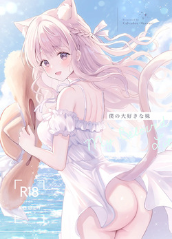 僕の大好きな妹