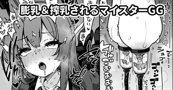 [奥ヴぁ] 爆乳化エンジニア部と搾乳機 cover