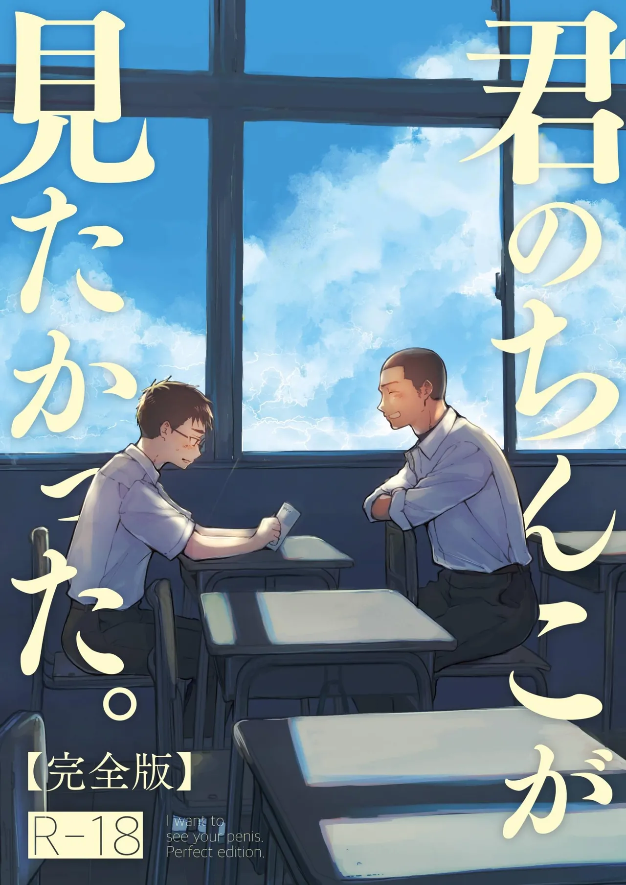 Kimi no Chinko ga Mitakatta - I Wanted To See Your Cock page 1 full