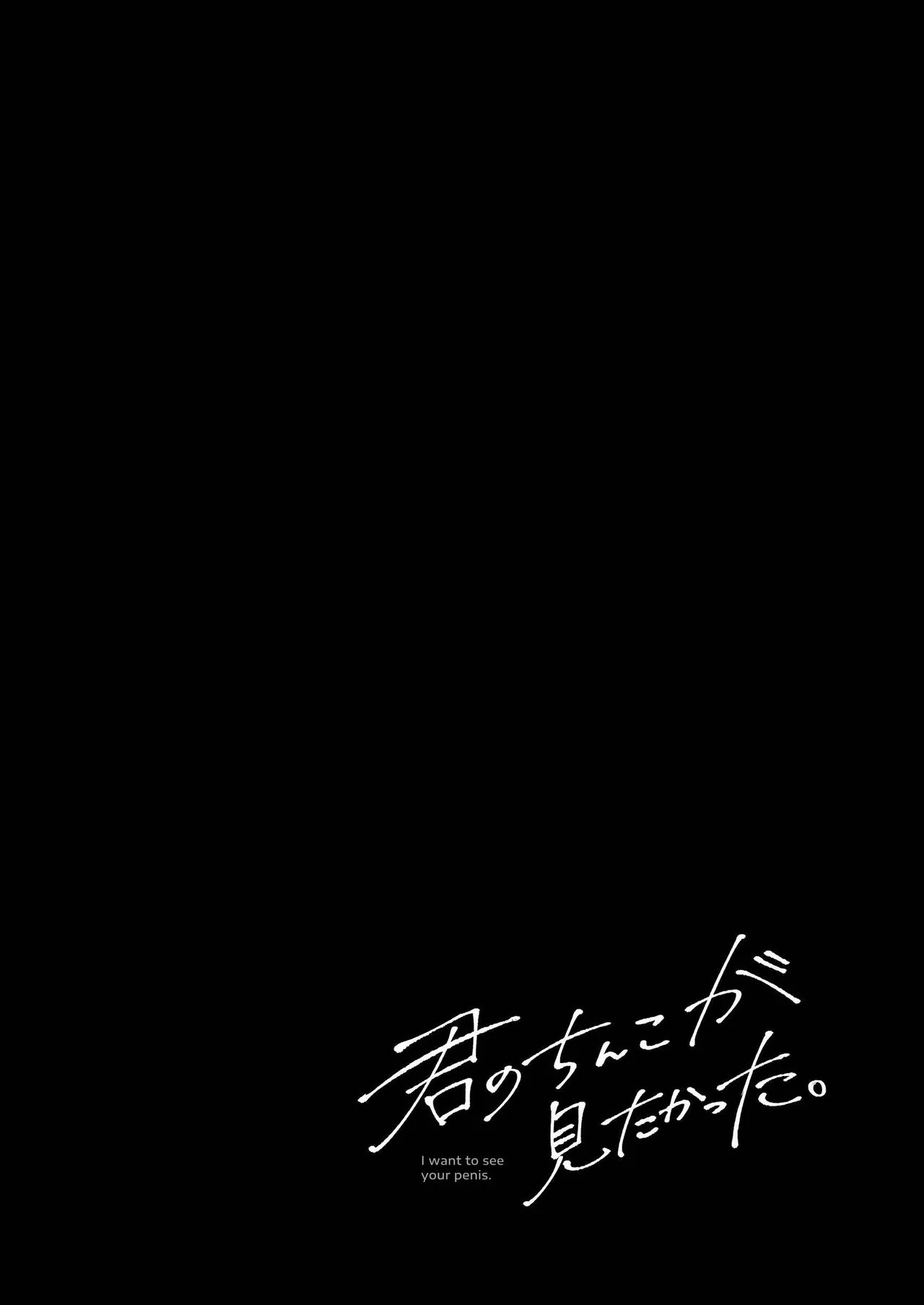 Kimi no Chinko ga Mitakatta - I Wanted To See Your Cock page 3 full