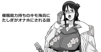 [ゴル] 催眠能力持ちのキモ海兵にたしぎがオナホにされる話 (ワン〇ース) cover
